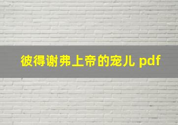 彼得谢弗上帝的宠儿 pdf